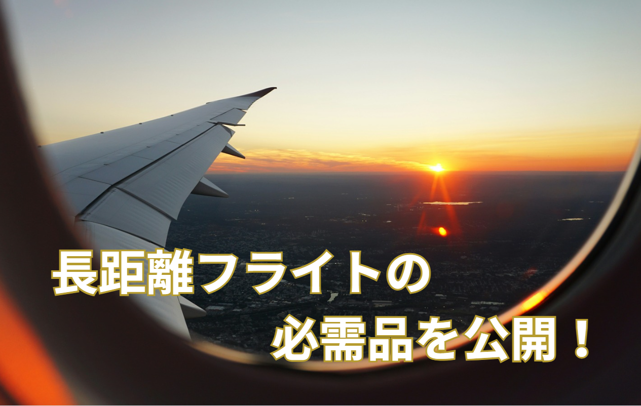 【超便利！】長時間・長距離フライトを快適にする必需品10選！